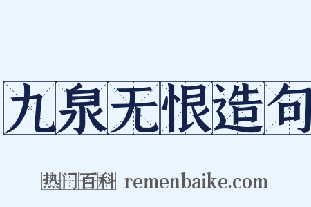 九泉无恨造句是什么意思的图片